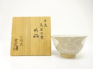 仙陀窯　藤田貴士造　干支　象嵌白龍　茶碗